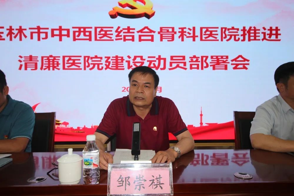 会上,党委书记邹崇祺传达了自治区,玉林市卫健委关于推进清廉医院建设