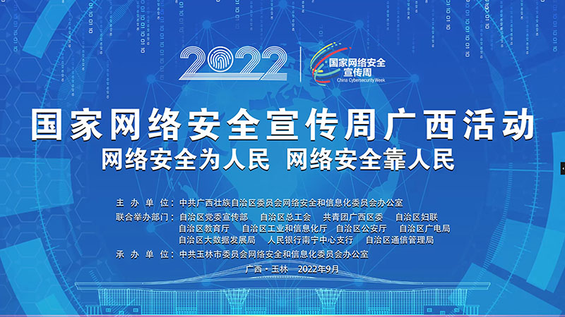 国家网络安全宣传周广西活动——网络安全为人民 网络安全靠人民