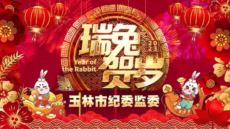 “廉”年有余 福进万家 玉林市纪委监委给您贺年啦！
