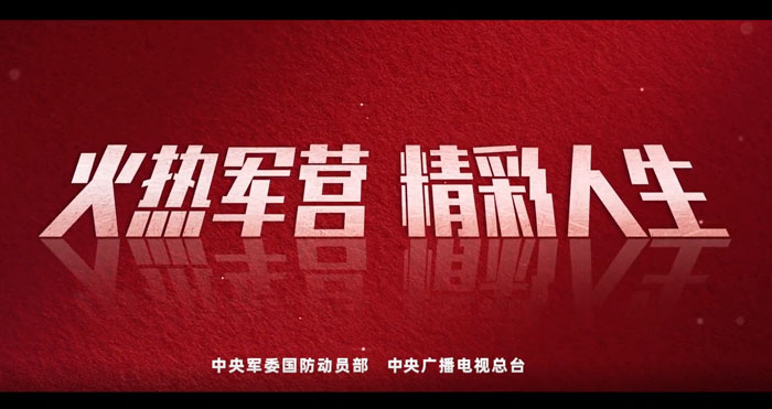 2023年全国征兵公益宣传片《火热军营 精彩人生》