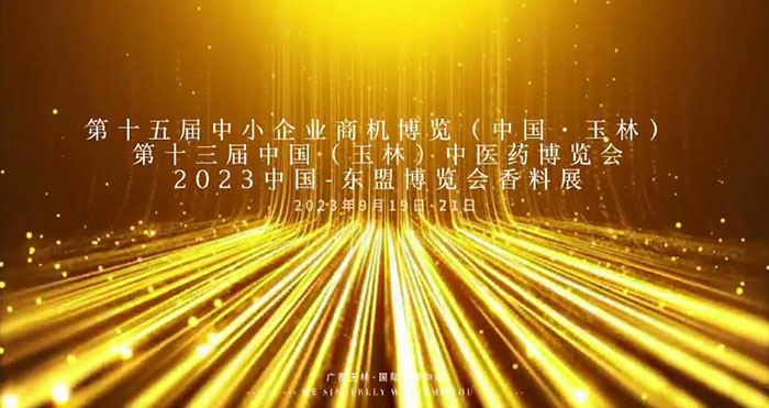 第十五届中小企业商机博览(中国·玉林）第十三届中国（玉林）中医药博览会 2023中国—东盟博览会香料展 即将拉开帷幕