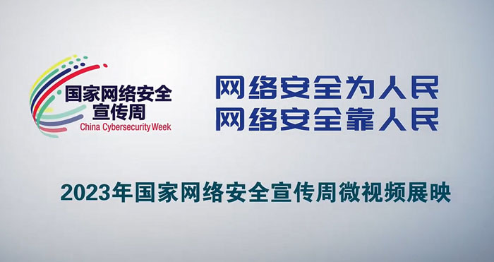 2023年国家网络安全宣传周 | 网络安全为人民 网络安全靠人民