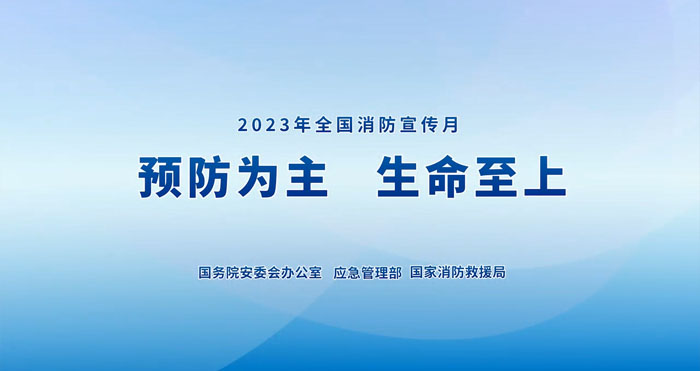 火灾祸患起于细末，安全防范切勿松懈