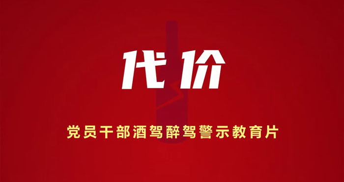 党员干部酒驾醉驾警示教育片（代价）