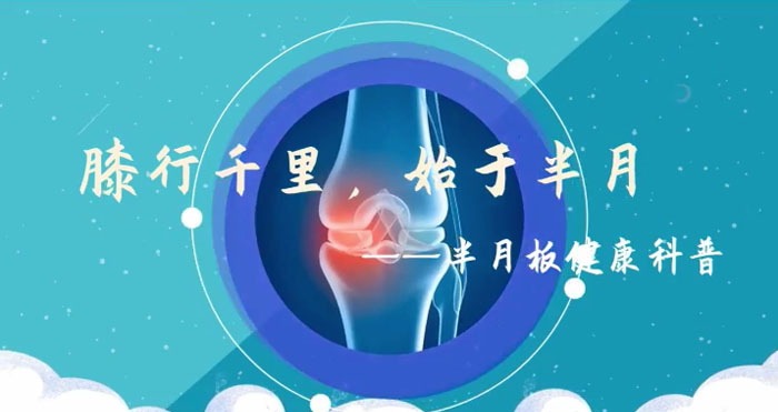 半月板健康科普