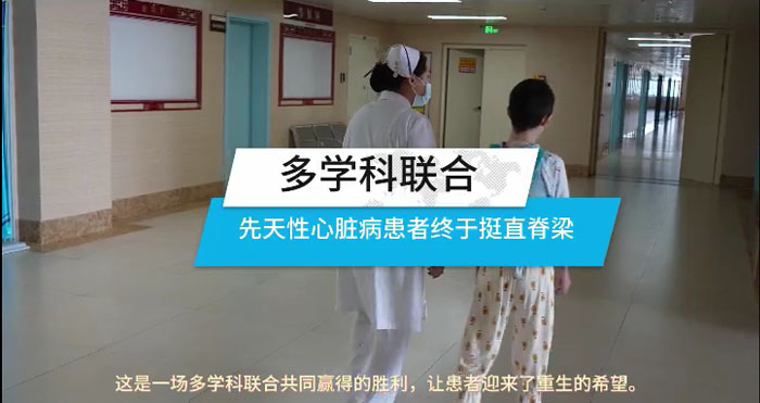 多学科联合，先天性心脏病患者终于挺直脊梁