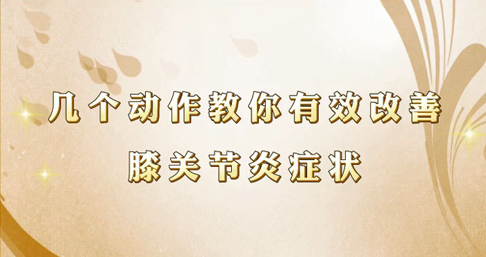 几个动作教你有效改善膝关节炎症状