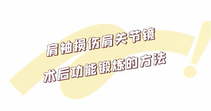 肩袖损伤术后功能锻炼