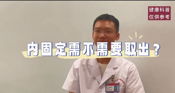 内固定需不需要取出剪辑后