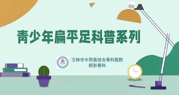 青少年扁平足系列