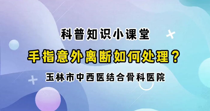 手指离断科普最终