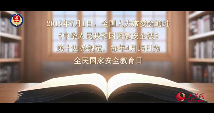 国家安全 十年同行 只为守护