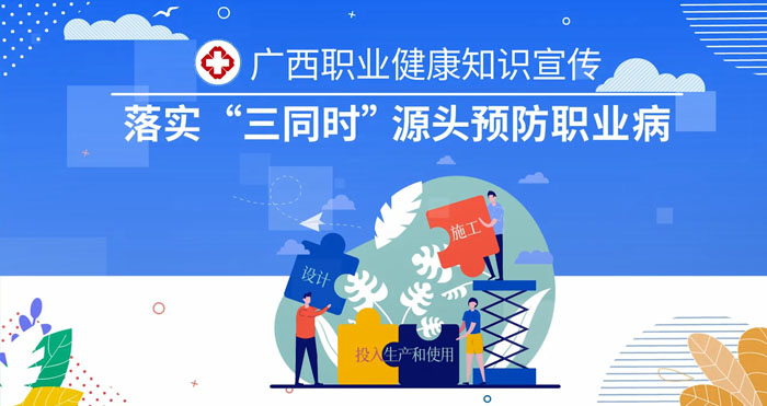广西职业健康知识宣传落实“三同时”源头预防职业病
