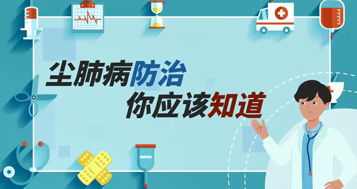 尘肺病防治 你应该知道