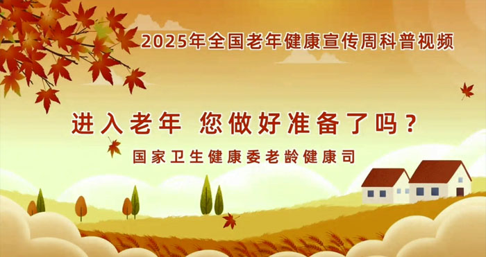 进入老年您做好准备了吗？