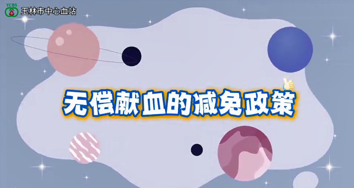 无偿献血的减免政策