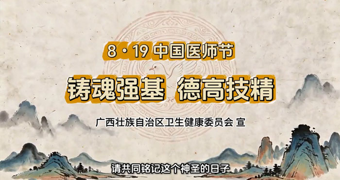 8.19中国医师节 铸魂强基 德高技精
