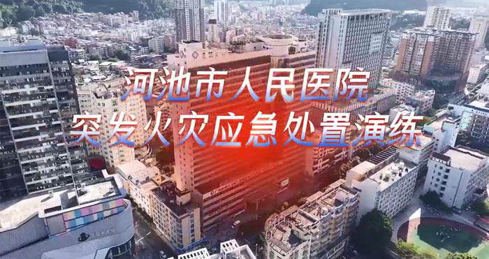 河池市人民医院突发火灾应急处置演练