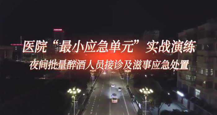 医院“最小应急单元”实战演练-夜间批量醉酒人员接诊及滋事应急处置