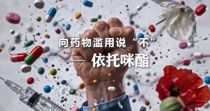《向药物滥用说“不”》系列科普宣传片1